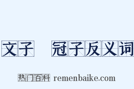 文子鹖冠子反义词是什么意思的图片